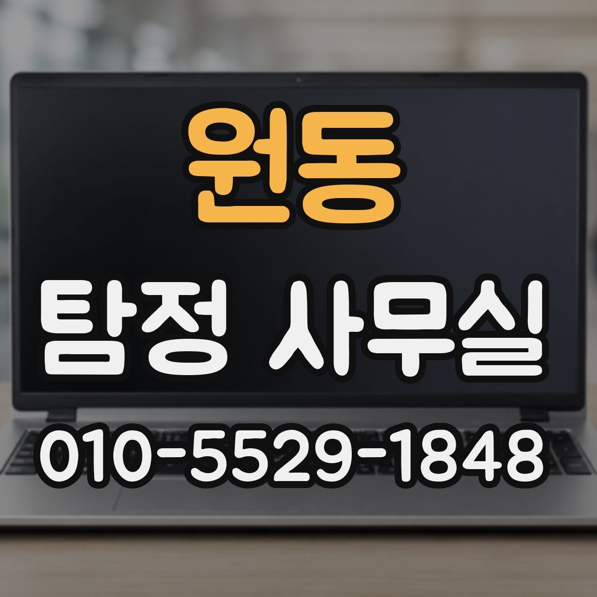 원동 탐정 사무실