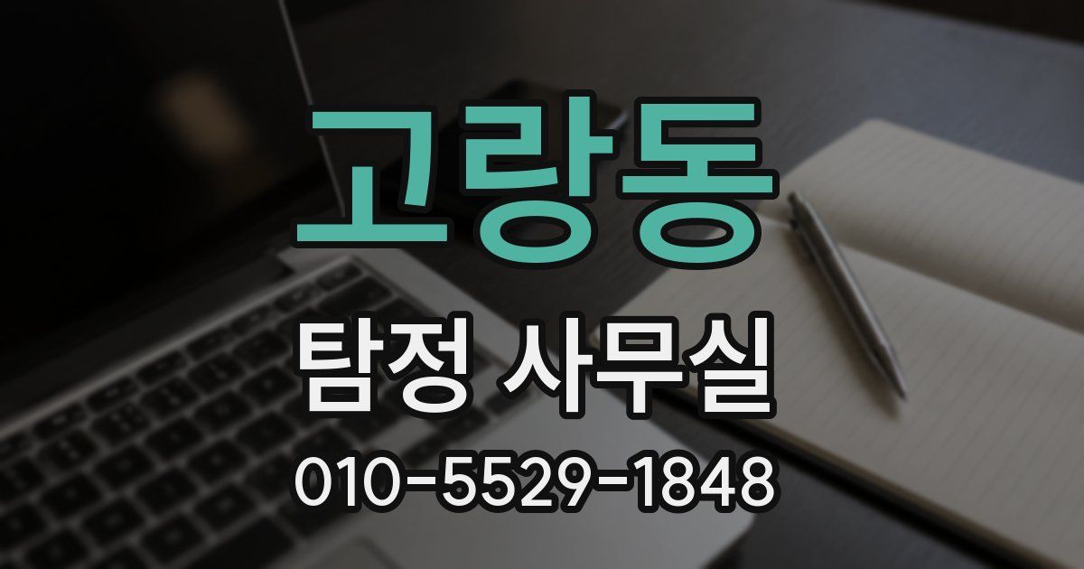 고랑동 탐정 사무실