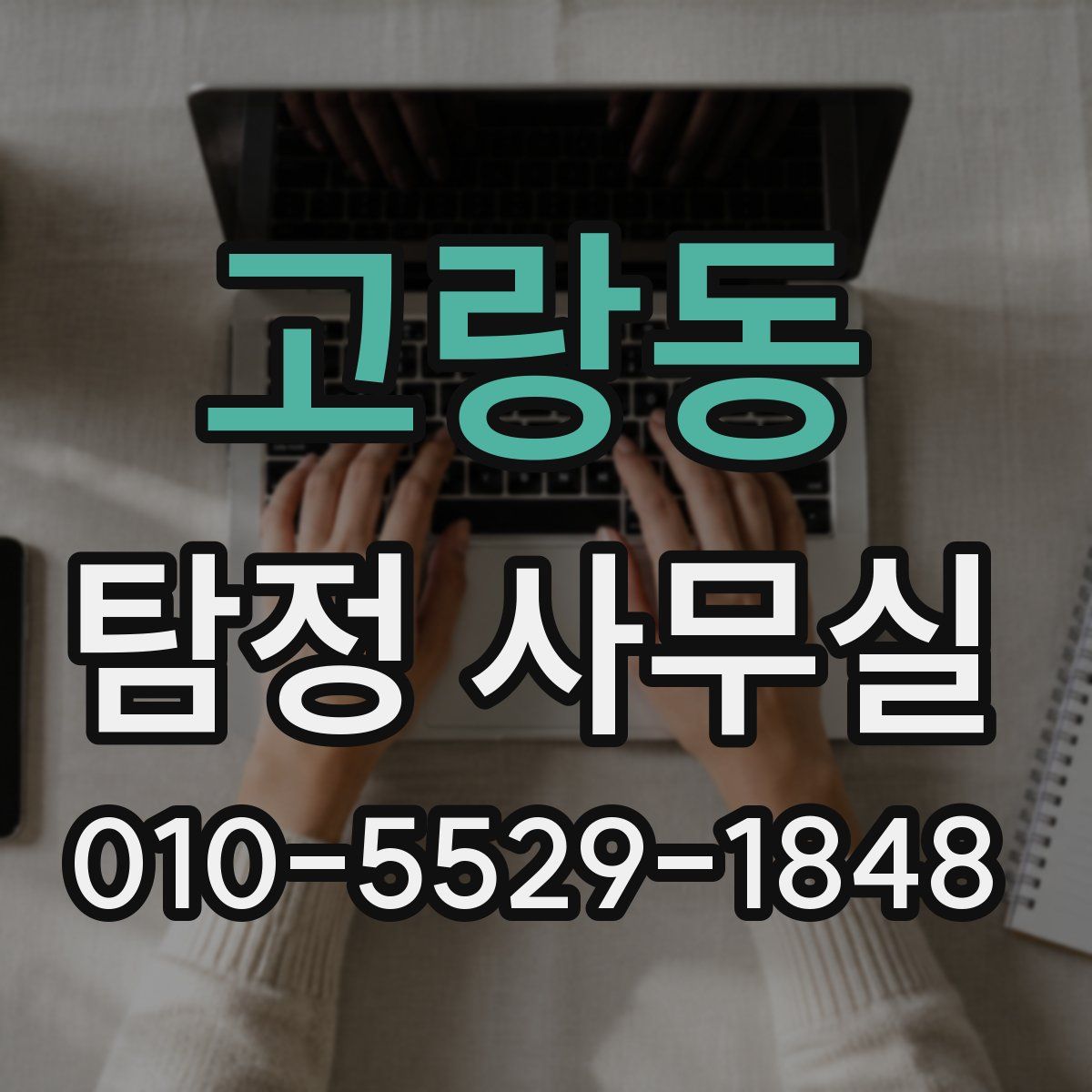 고랑동 탐정 사무실
