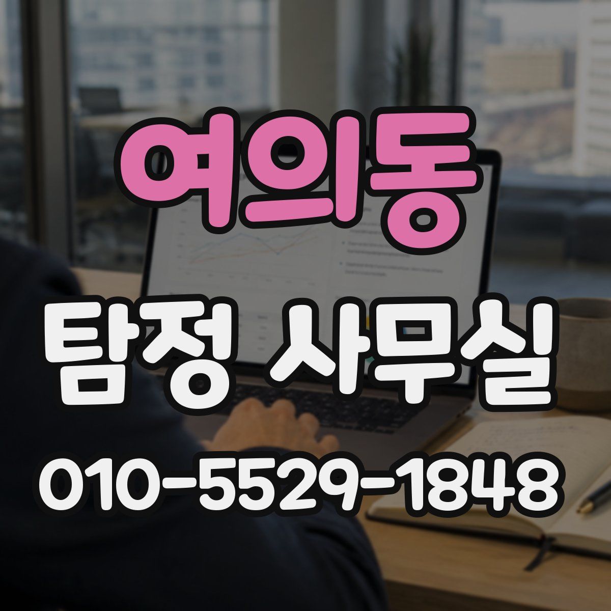 여의동 탐정 사무실