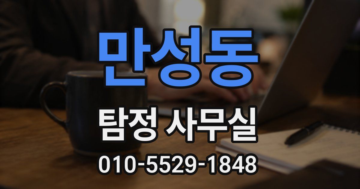만성동 탐정 사무실