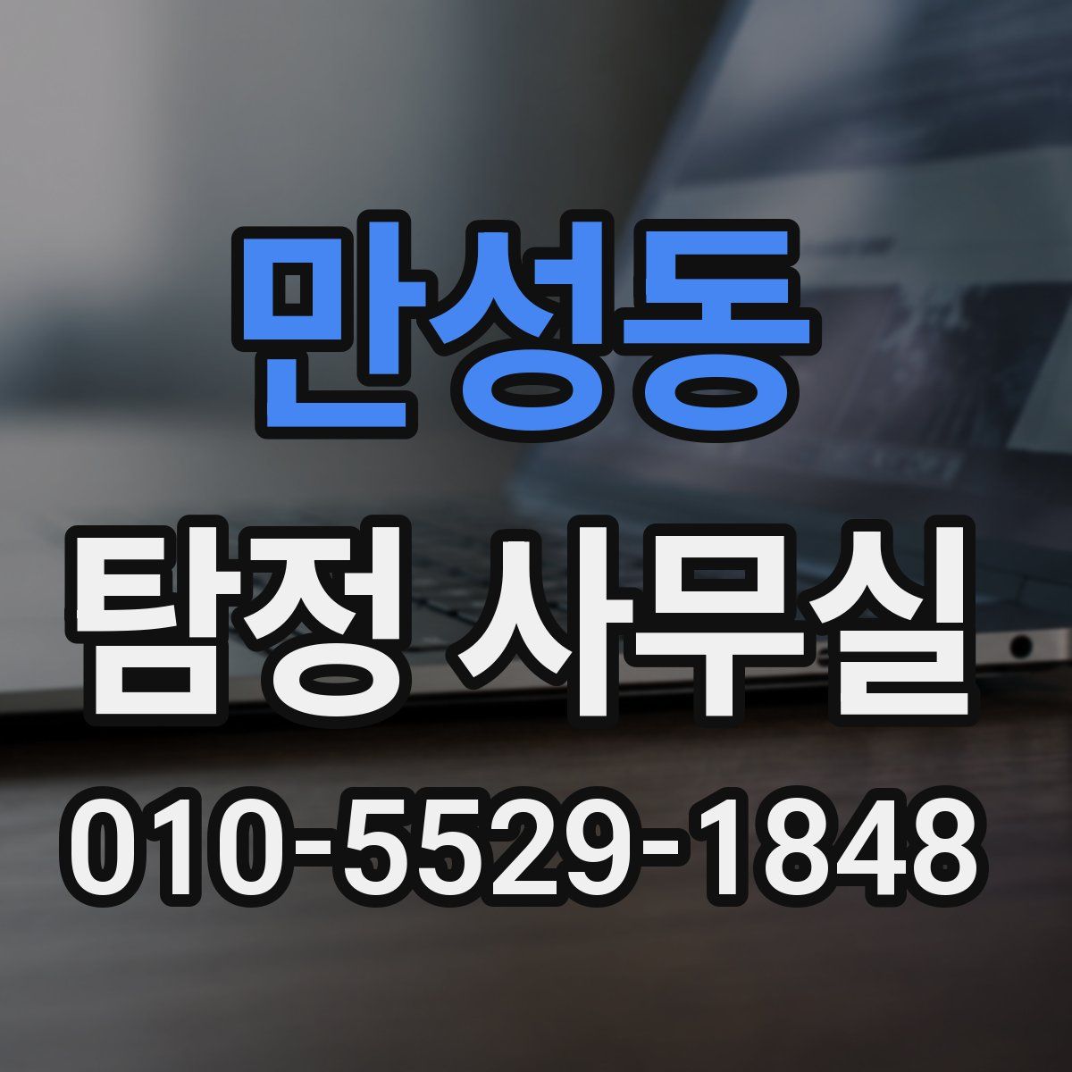 만성동 탐정 사무실