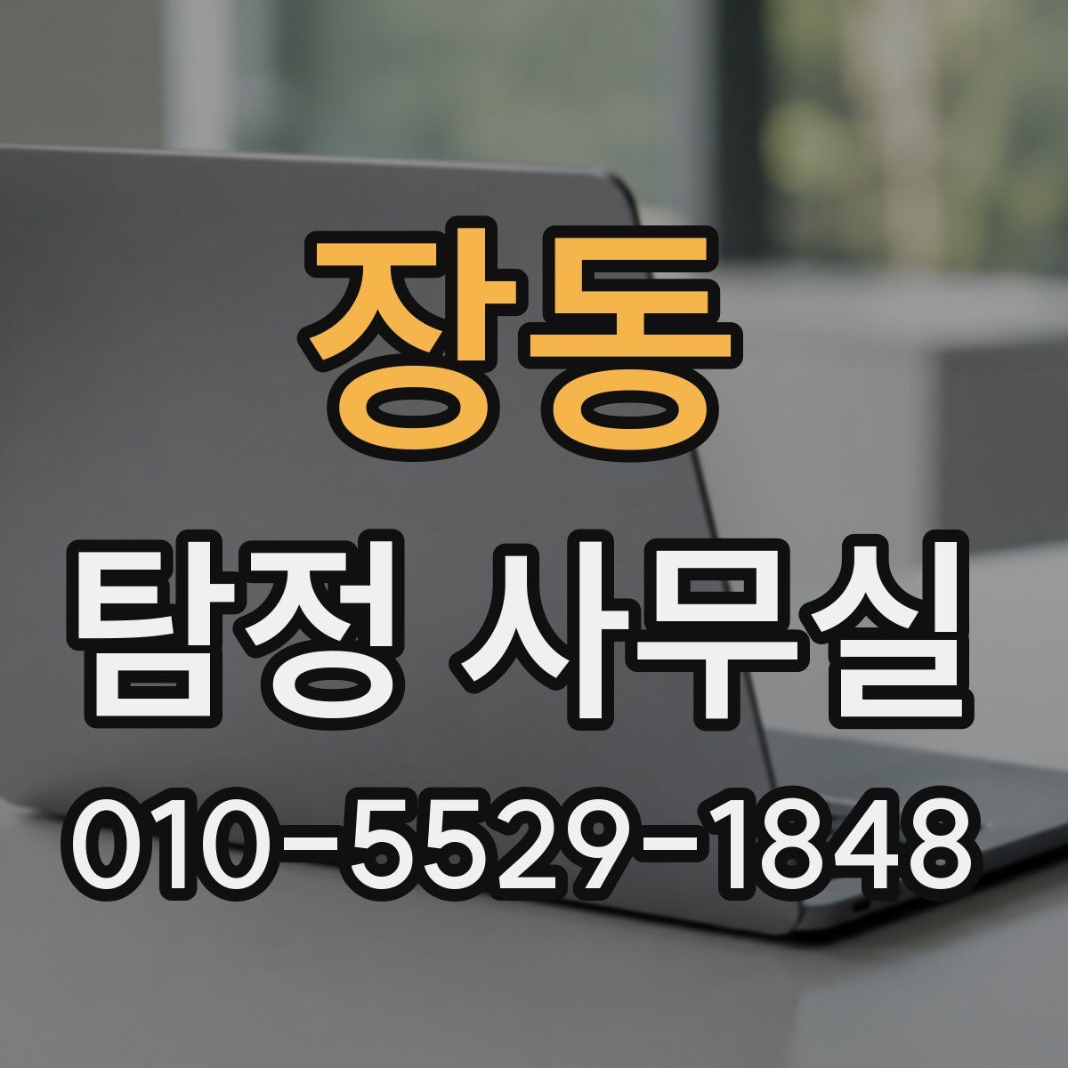 장동 탐정 사무실
