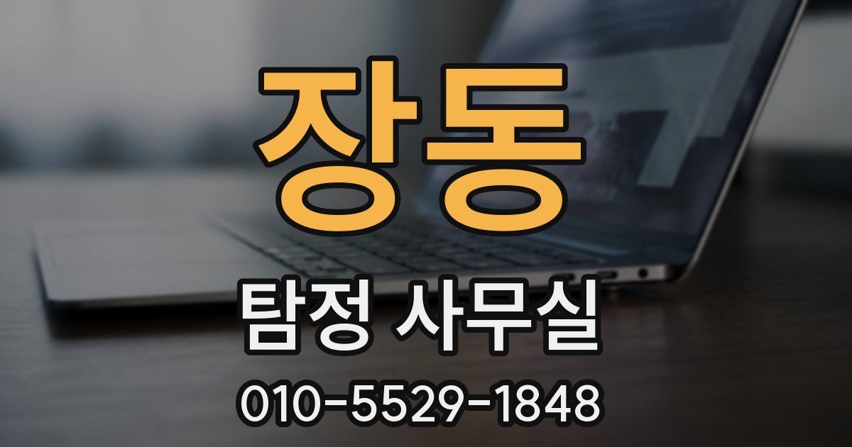 장동 탐정 사무실