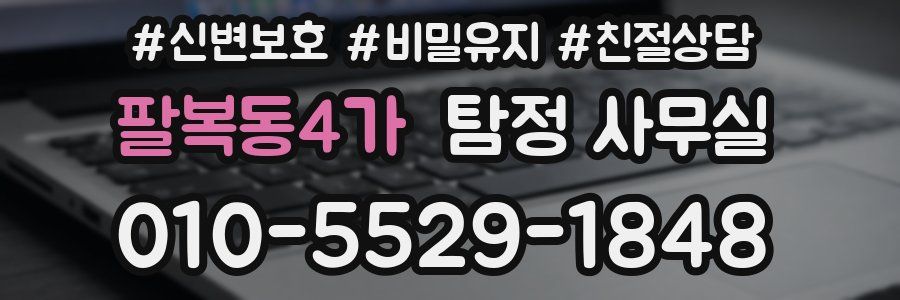 팔복동4가 탐정 사무실