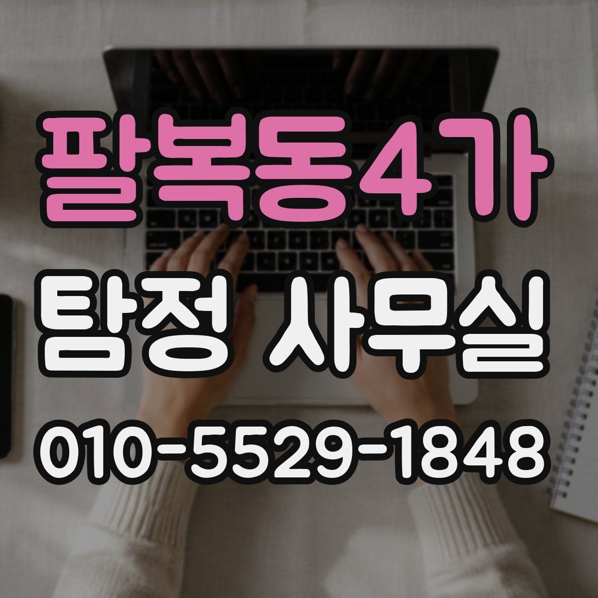 팔복동4가 탐정 사무실