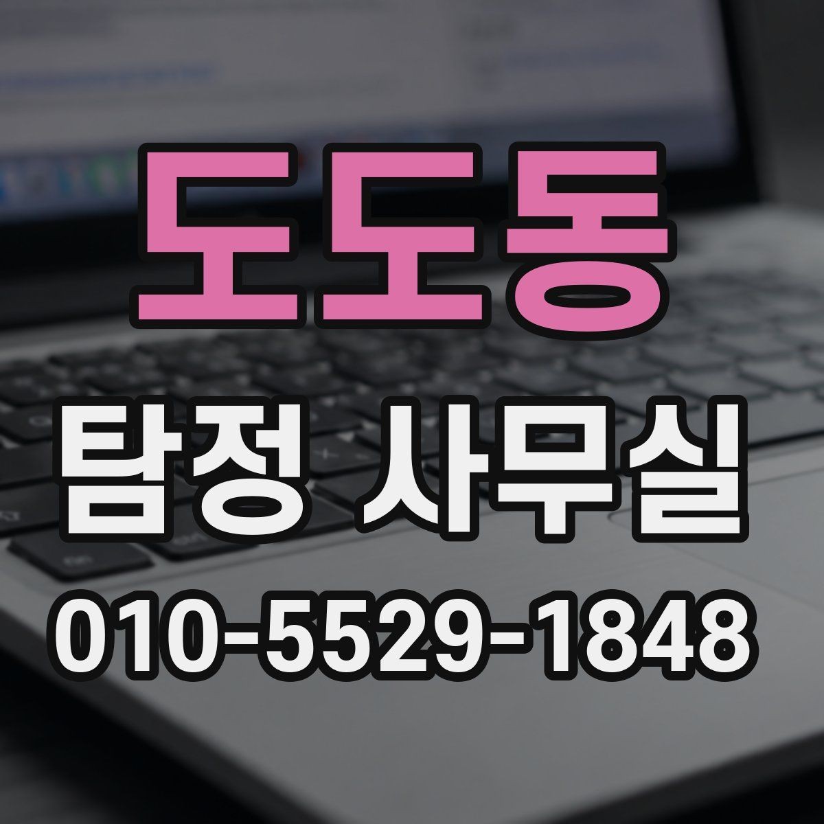 도도동 탐정 사무실 합법 조사와 불법 촬영을 구분하는 법