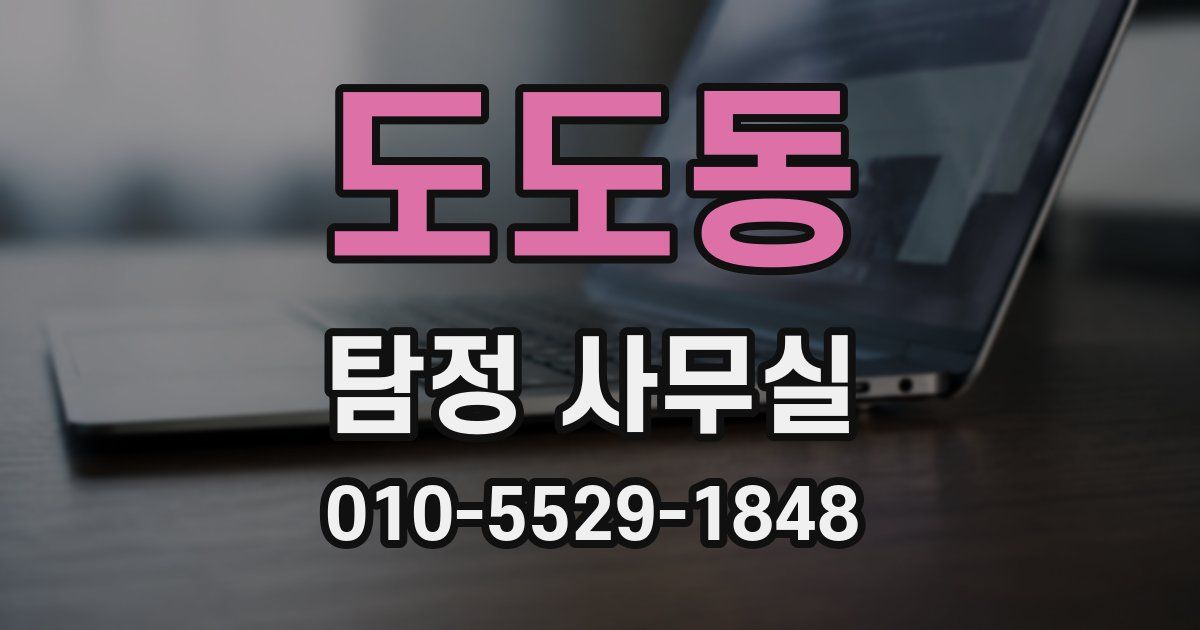 도도동 탐정 사무실