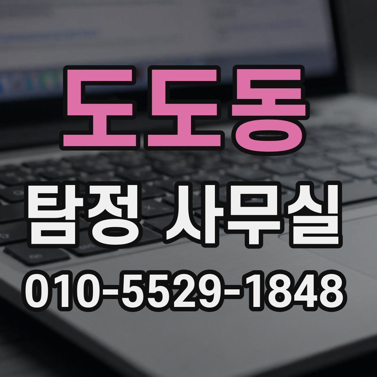 도도동 탐정 사무실