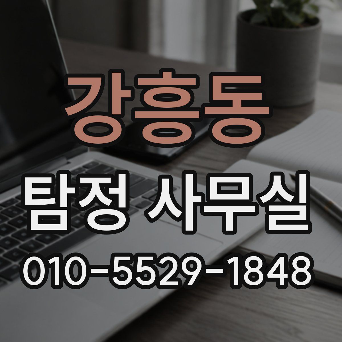 강흥동 탐정 사무실