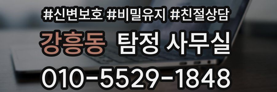 강흥동 탐정 사무실
