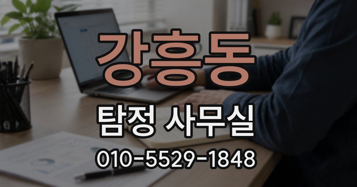 강흥동 탐정 사무실