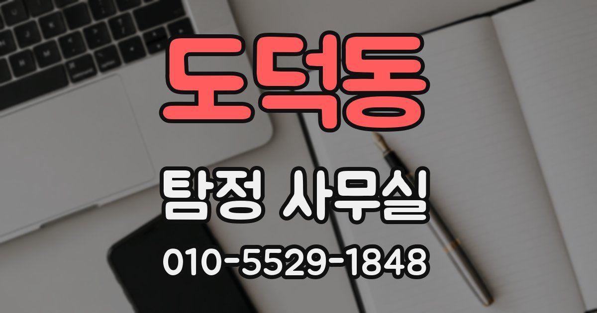 도덕동 탐정 사무실