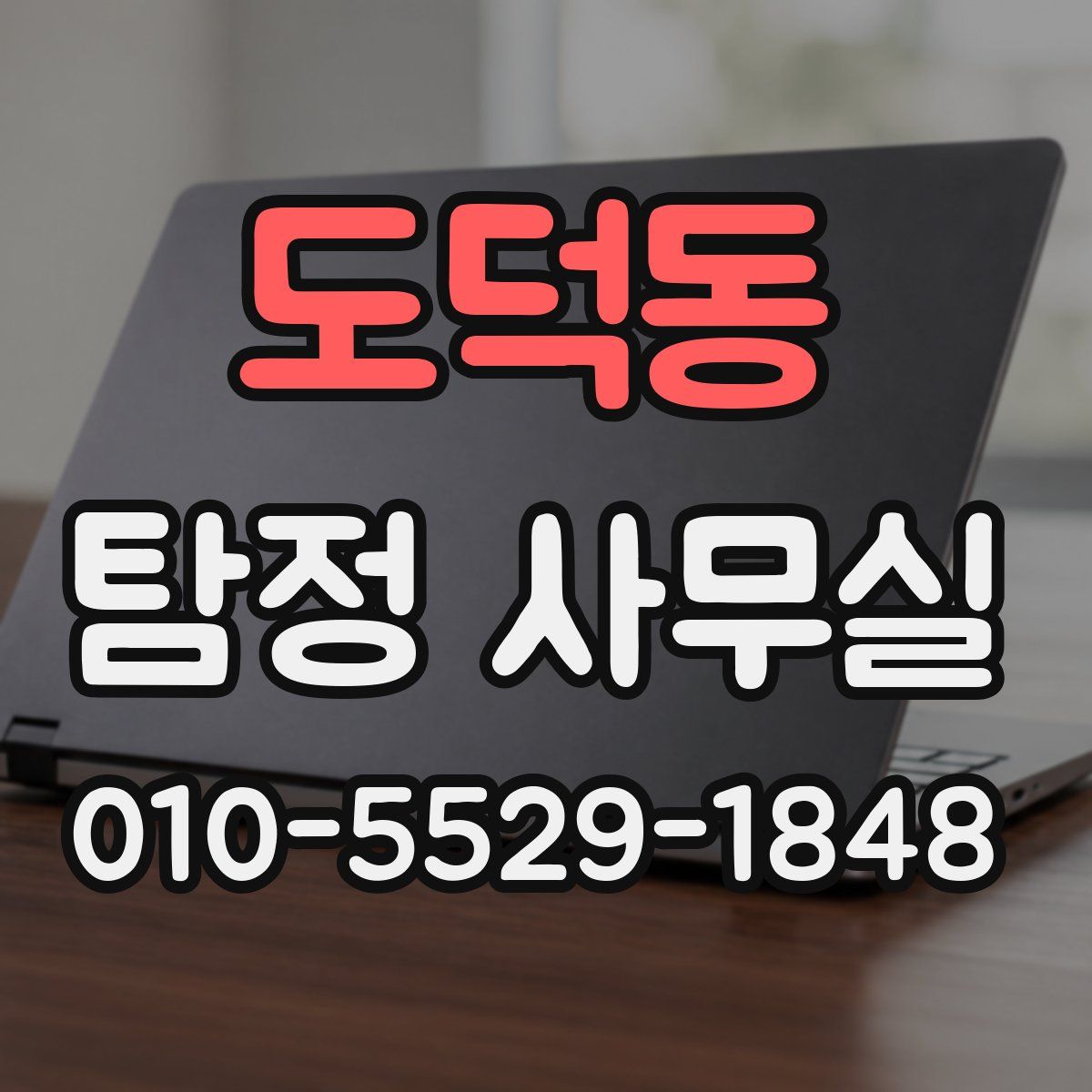 도덕동 탐정 사무실