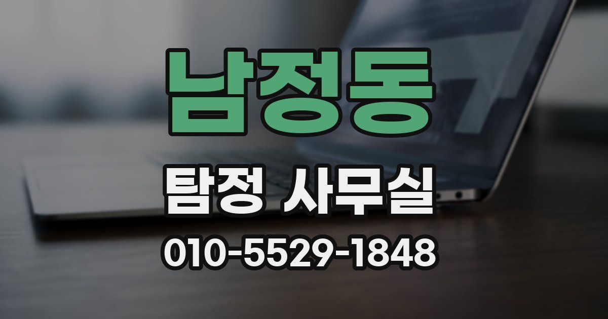 남정동 탐정 사무실