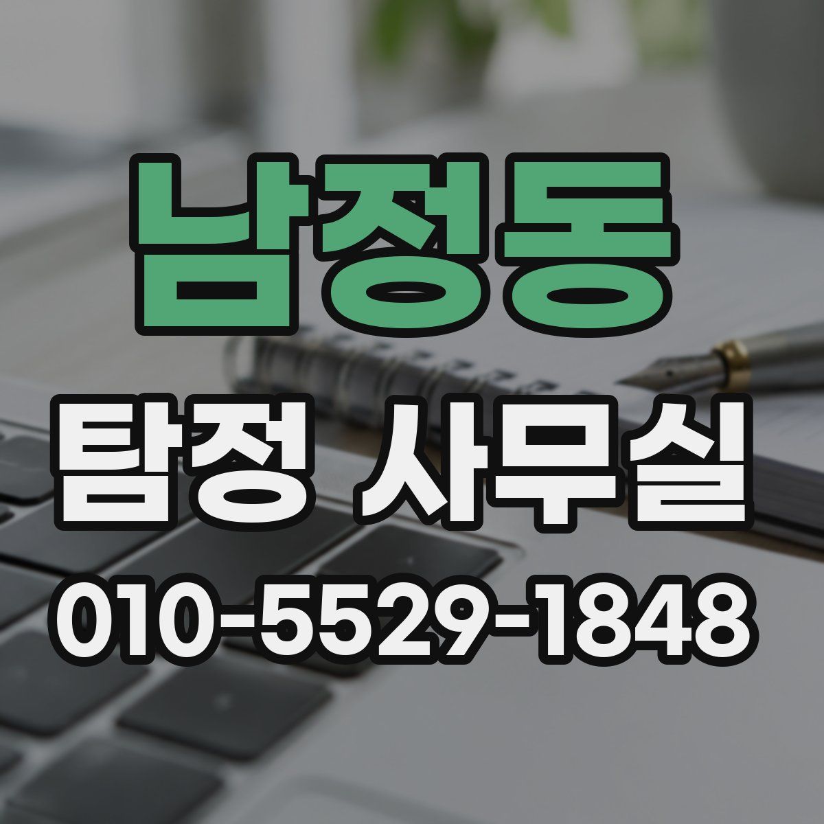 남정동 탐정 사무실