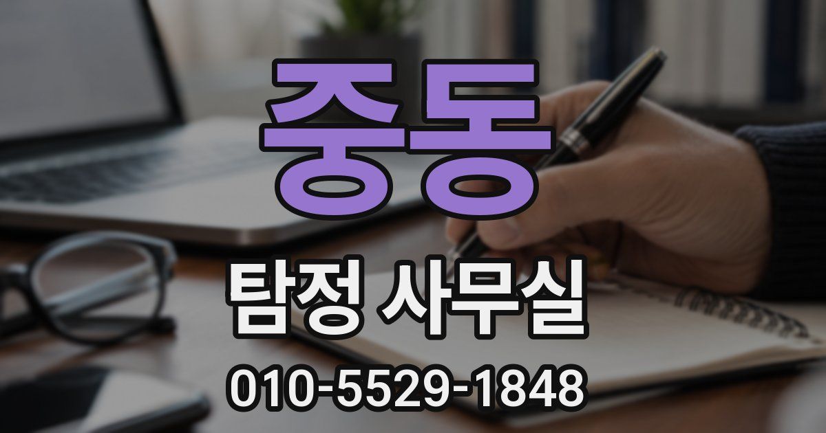 중동 탐정 사무실