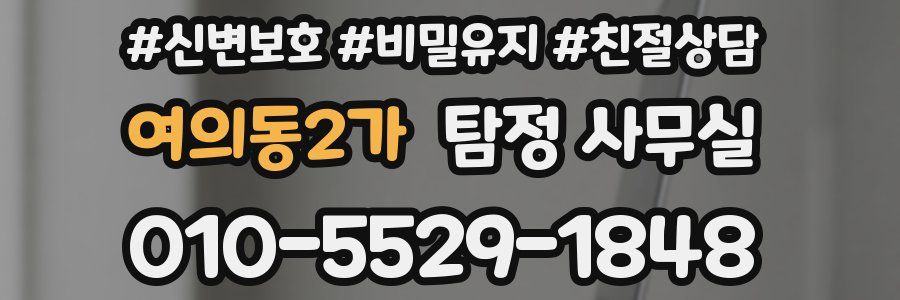 여의동2가 탐정 사무실