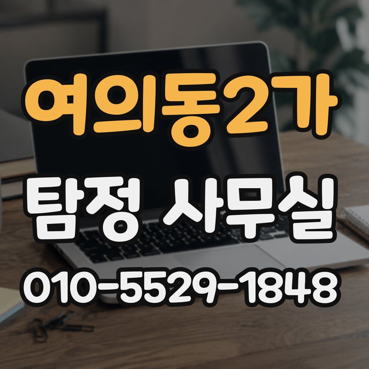 여의동2가 탐정 사무실