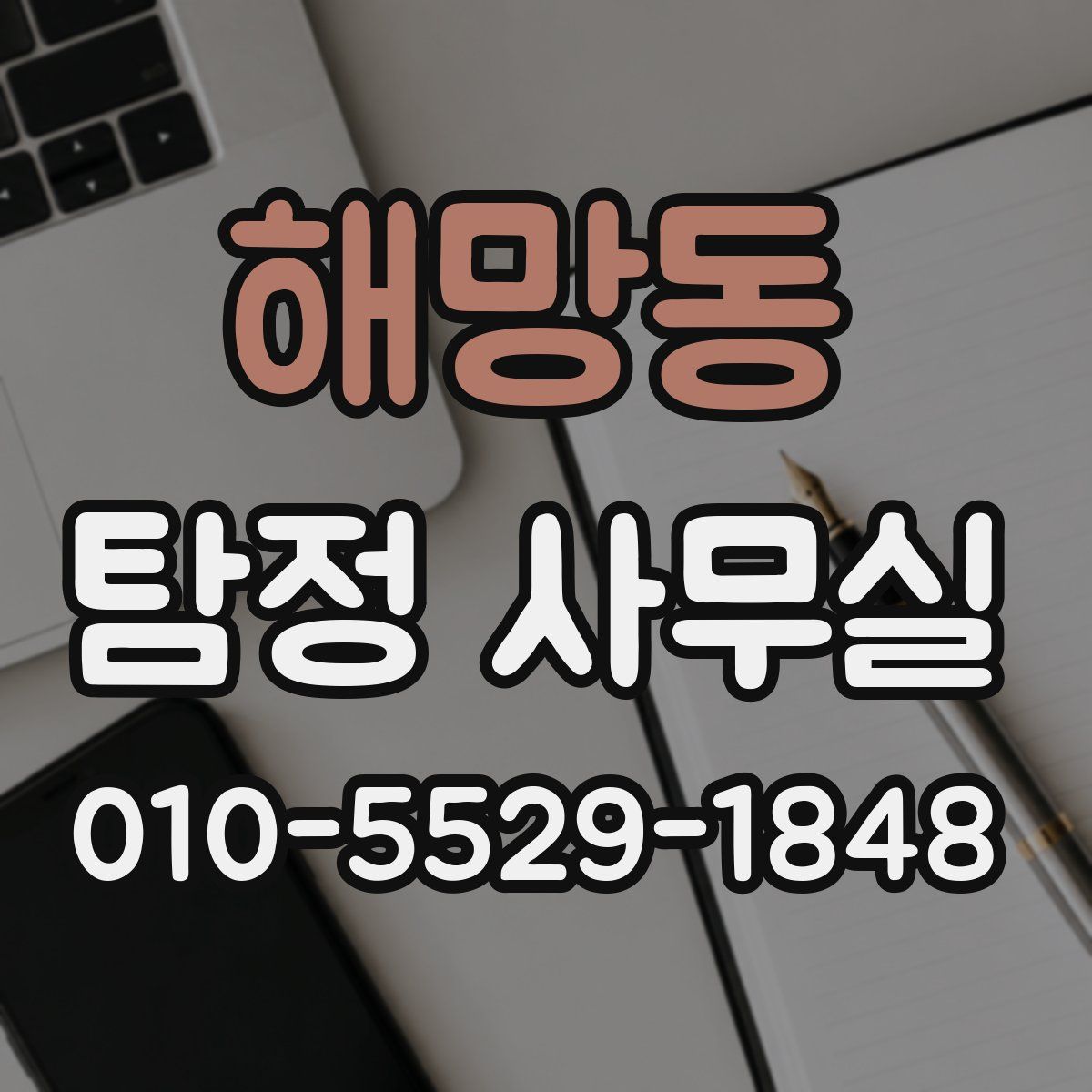해망동 탐정 사무실