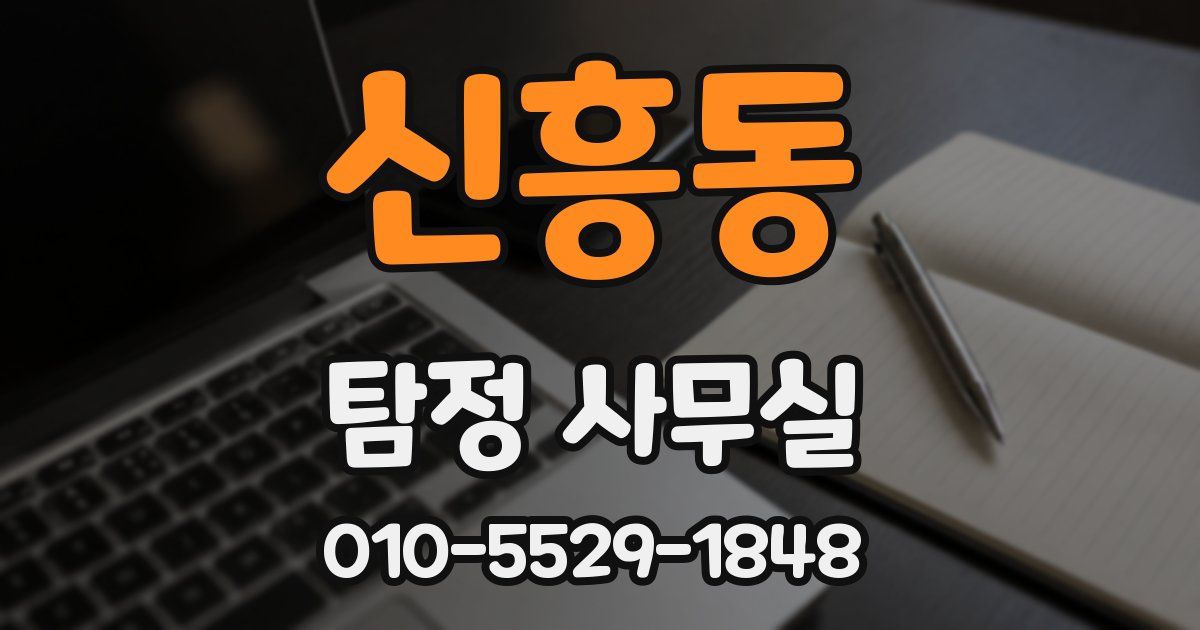 신흥동 탐정 사무실