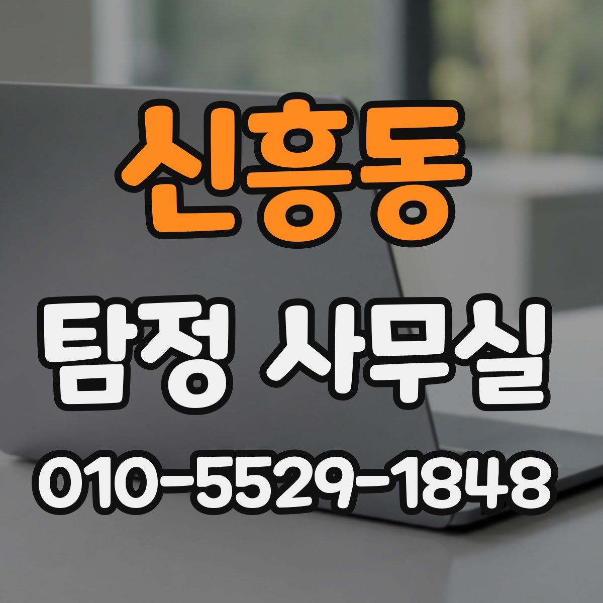 신흥동 탐정 사무실
