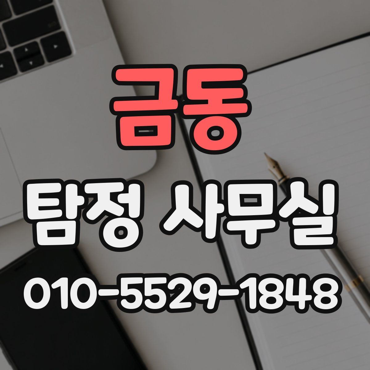 금동 탐정 사무실
