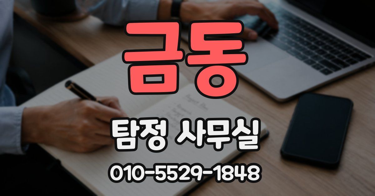 금동 탐정 사무실