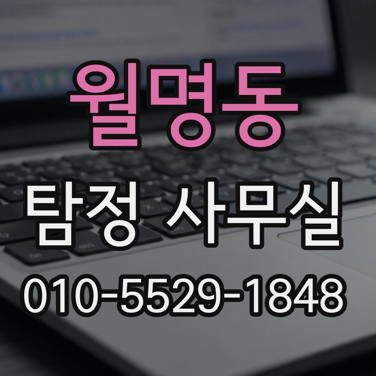 월명동 탐정 사무실