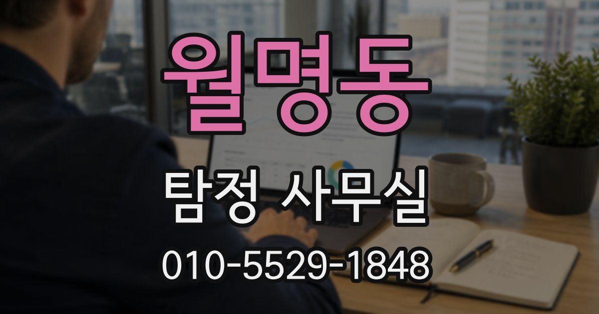 월명동 탐정 사무실