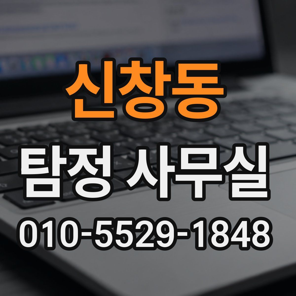 신창동 탐정 사무실