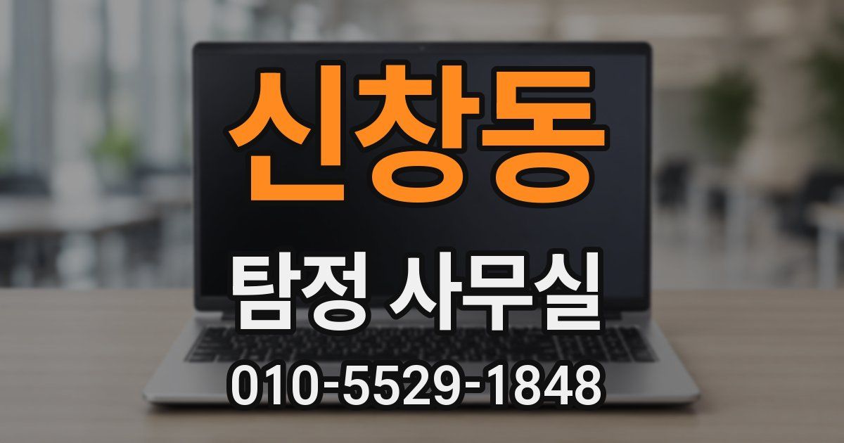 신창동 탐정 사무실