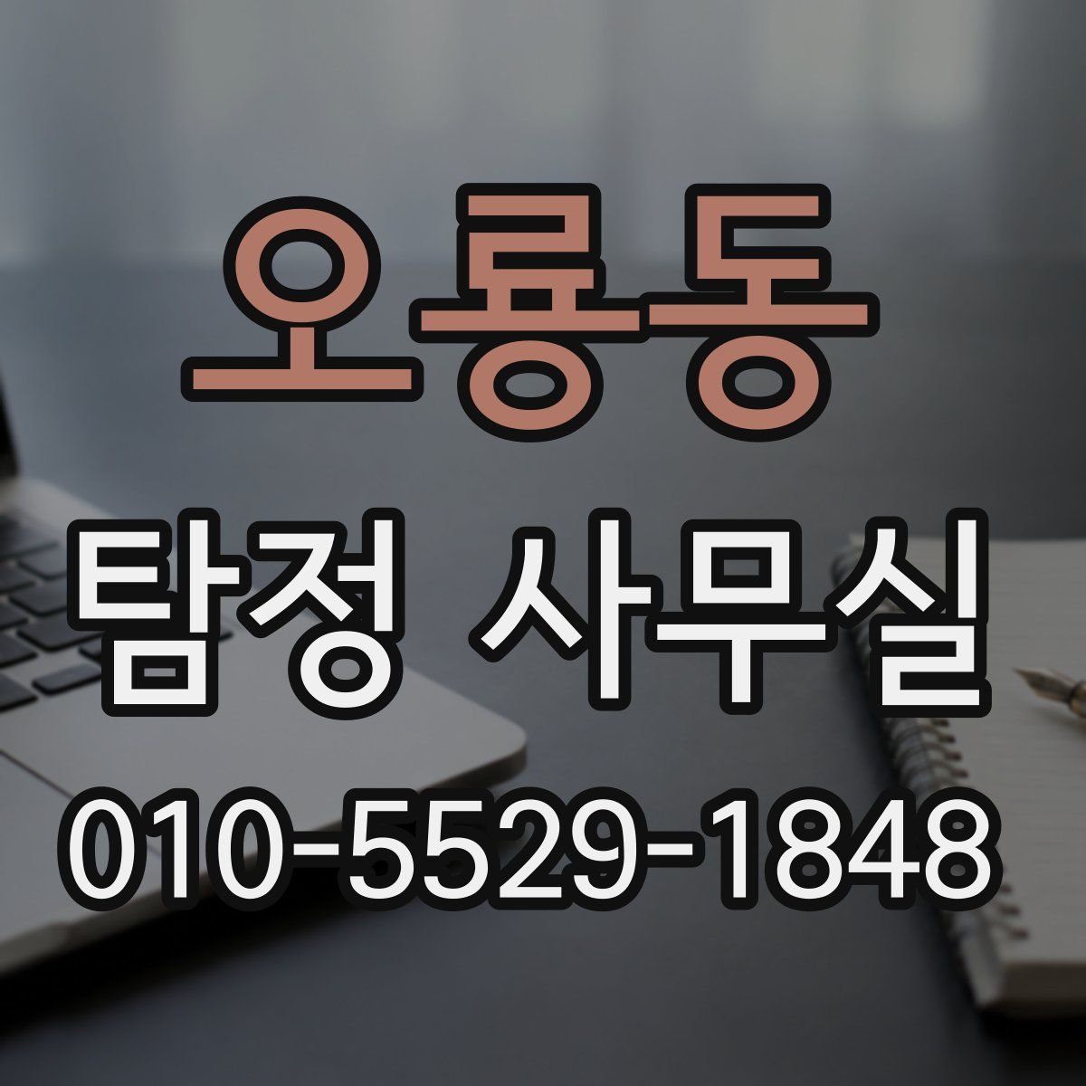 오룡동 탐정 사무실