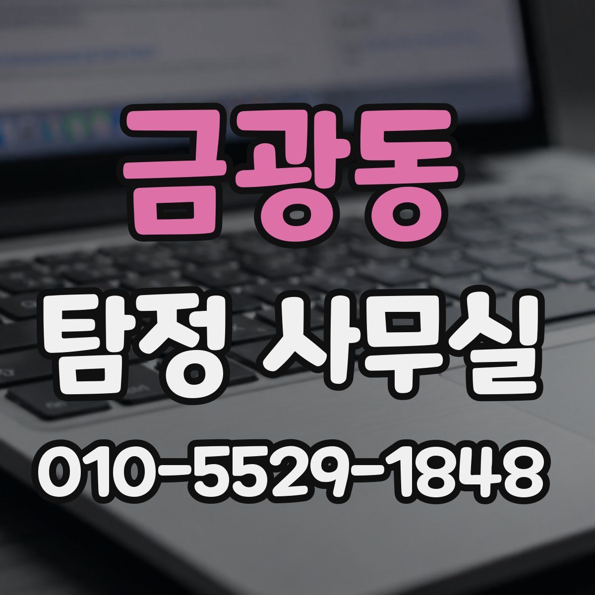 금광동 탐정 사무실