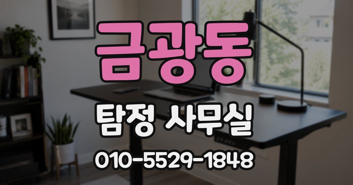 금광동 탐정 사무실