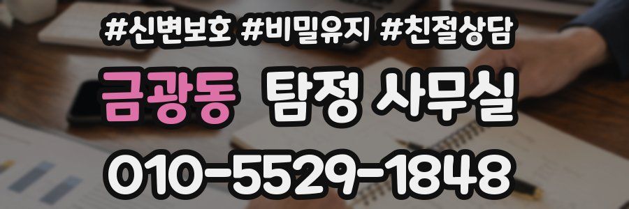 금광동 탐정 사무실