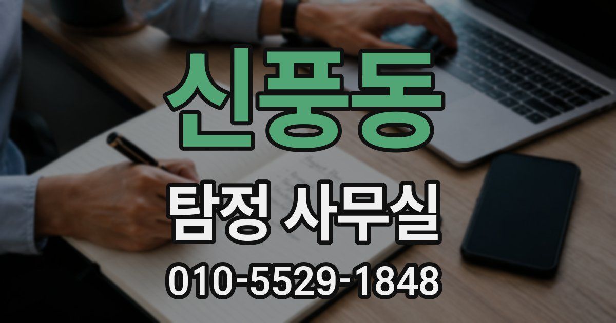 신풍동 탐정 사무실