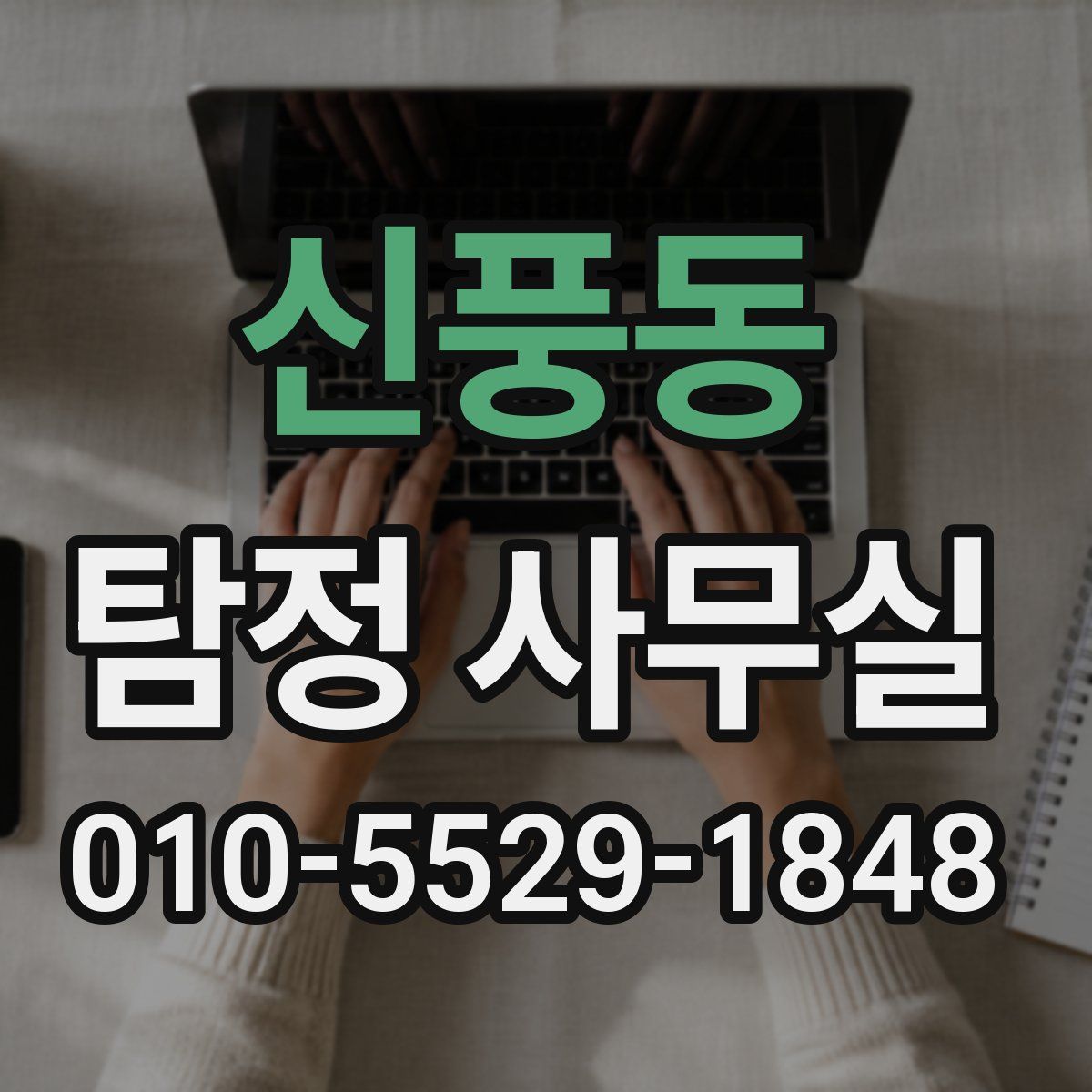 신풍동 탐정 사무실