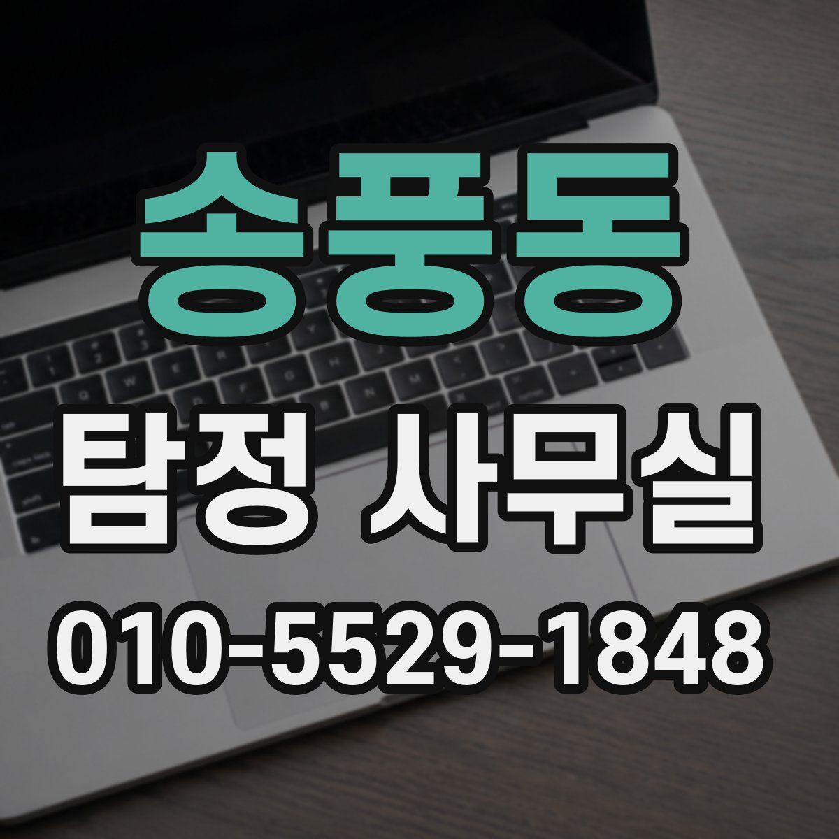 송풍동 탐정 사무실