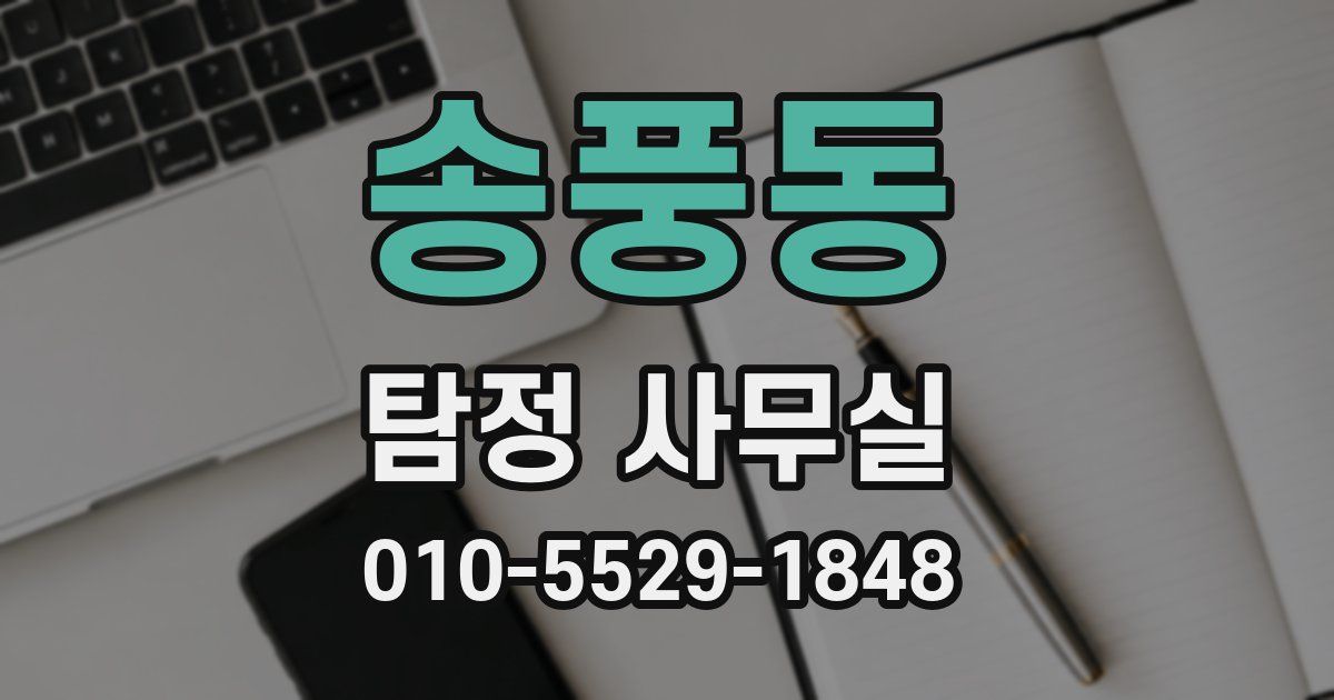 송풍동 탐정 사무실