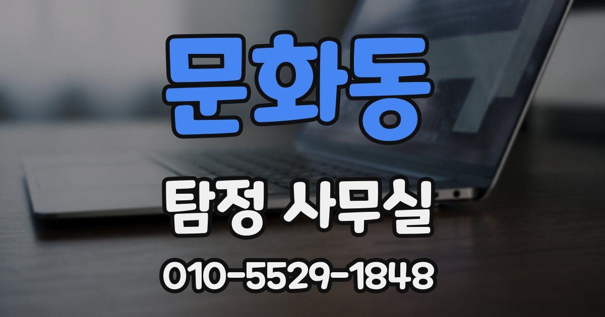 문화동 탐정 사무실