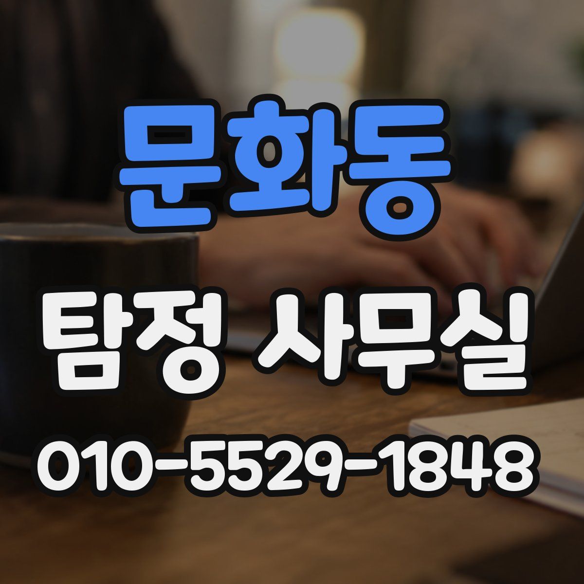 문화동 탐정 사무실