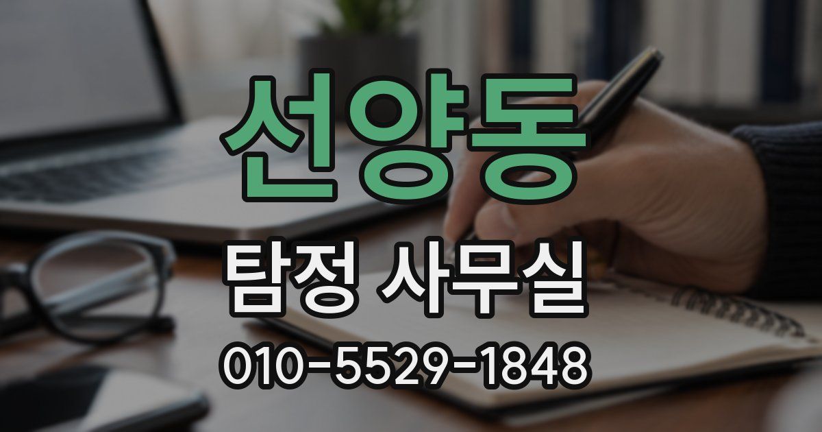 선양동 탐정 사무실