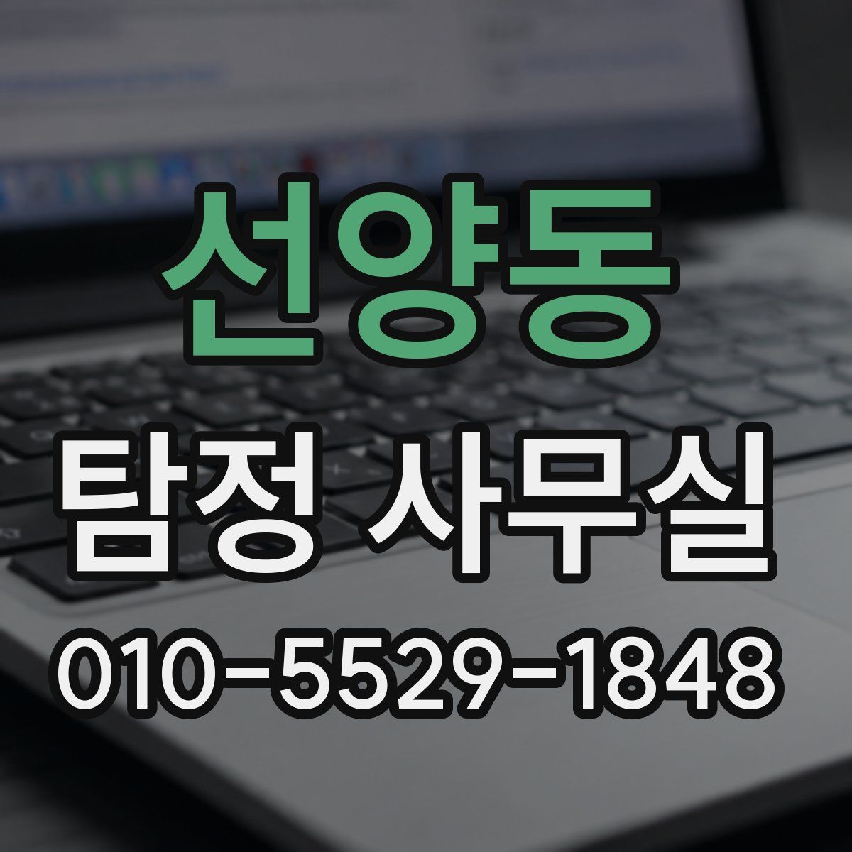 선양동 탐정 사무실