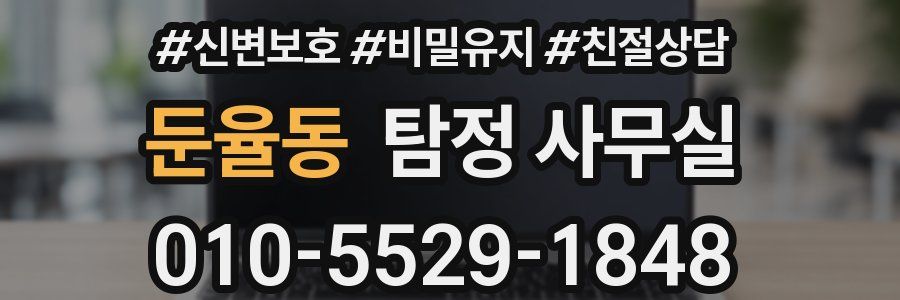 둔율동 탐정 사무실