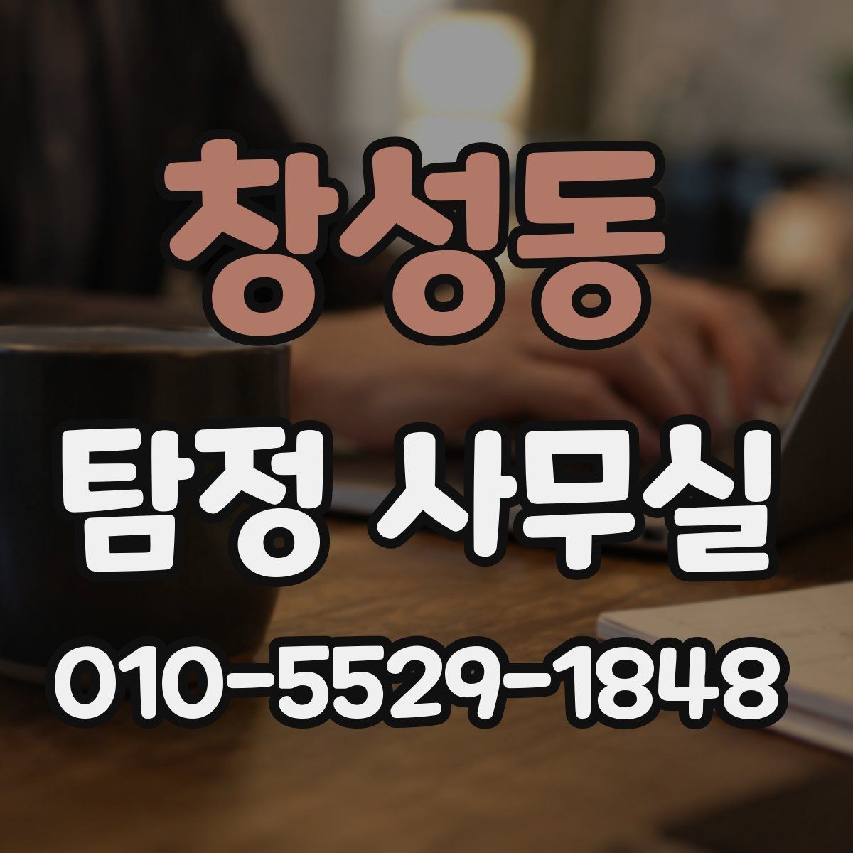 창성동 탐정 사무실 윤리 기준을 따져봐야 하는 상담 유형