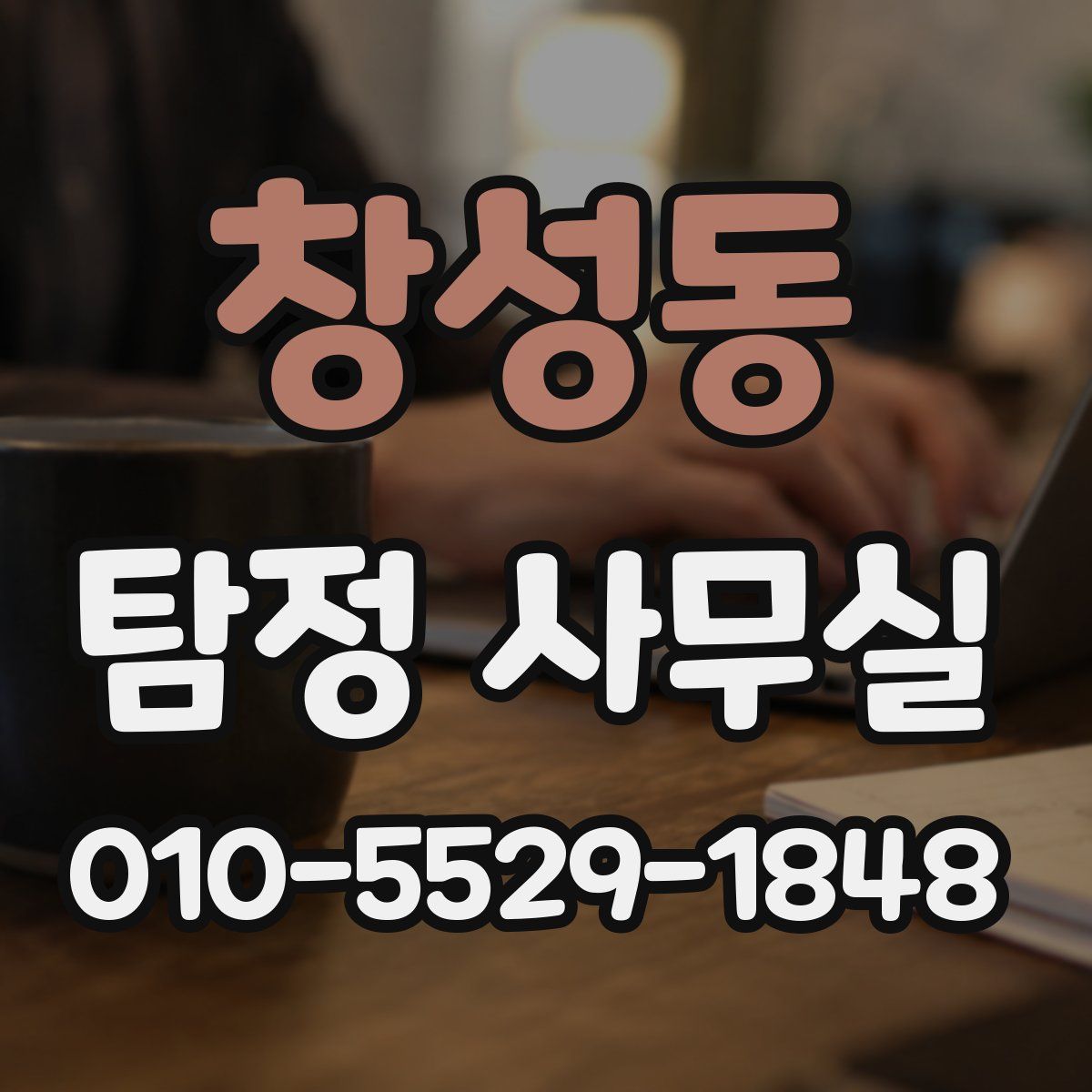 창성동 탐정 사무실