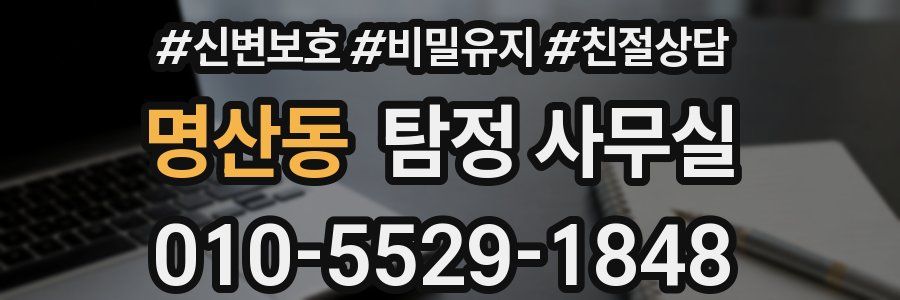 명산동 탐정 사무실