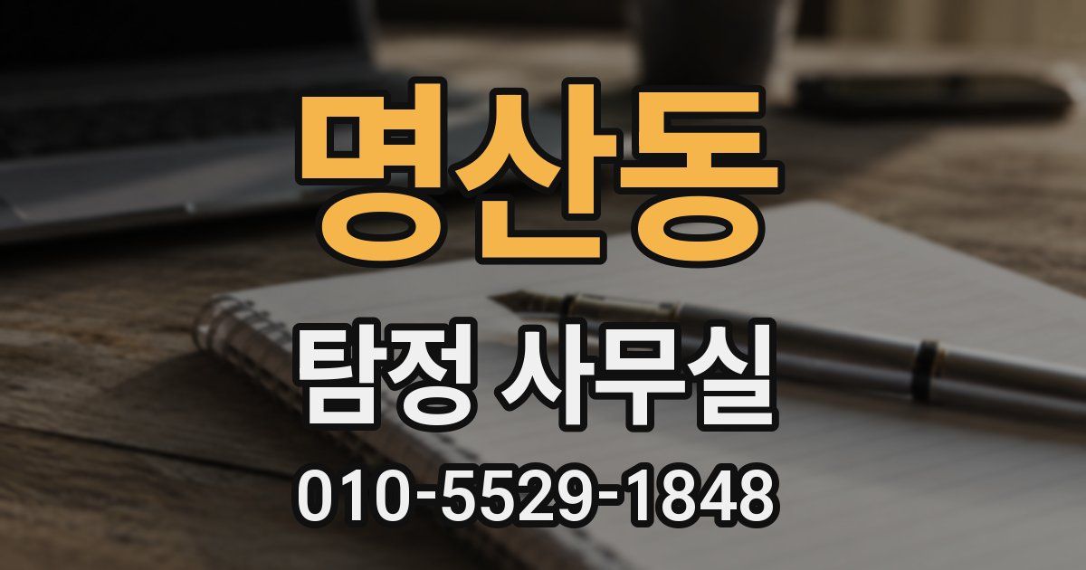 명산동 탐정 사무실