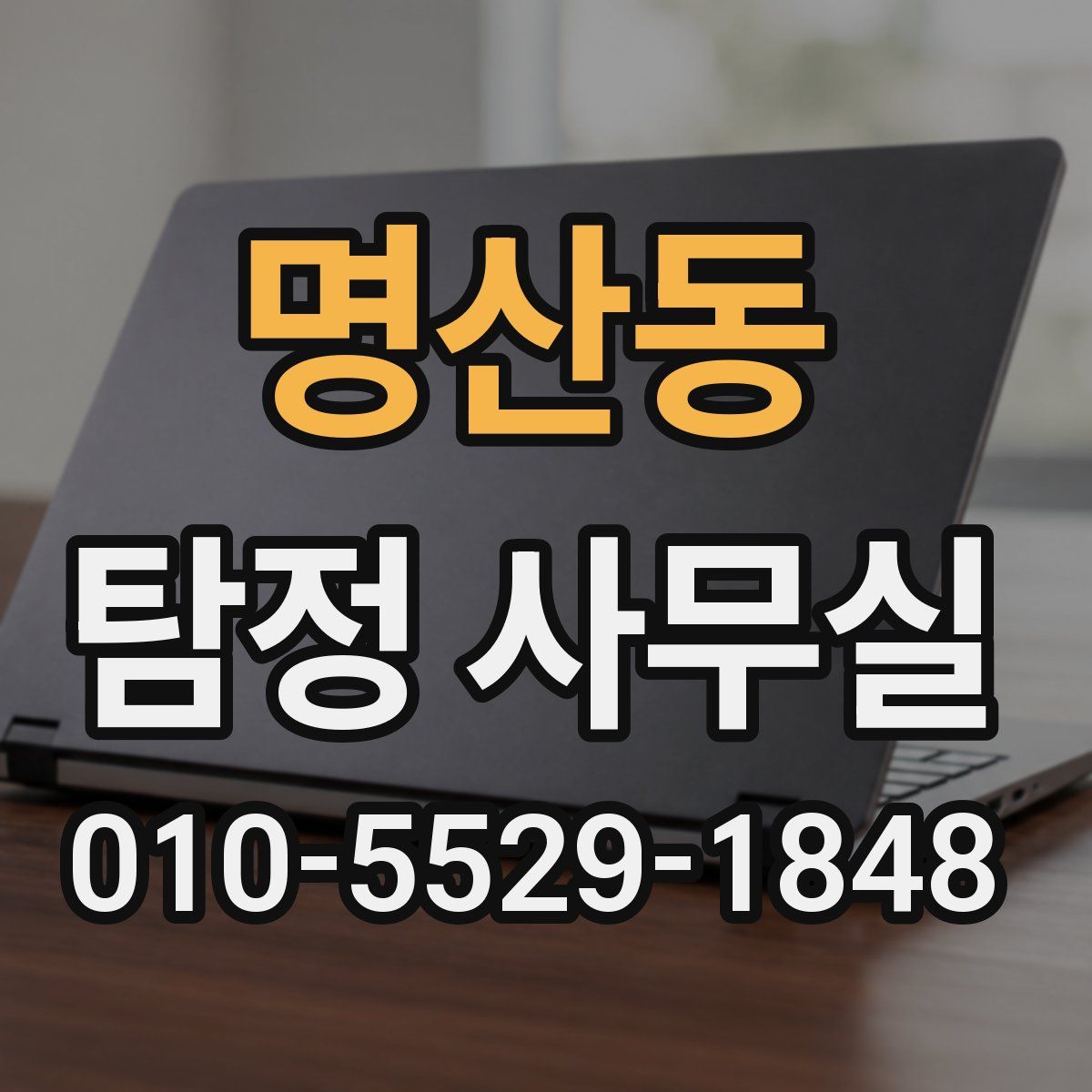 명산동 탐정 사무실